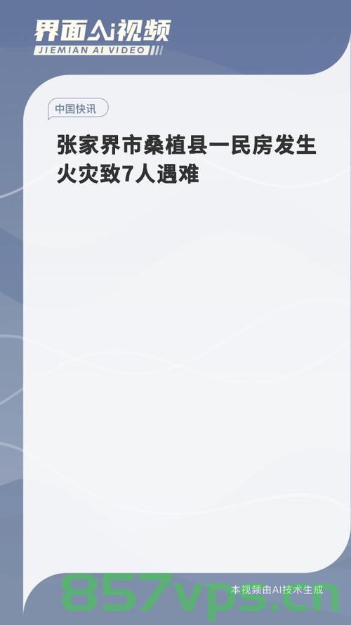 痛心疾首，民房火灾悲剧，父子生死瞬间智能免费问答EasyAI m.857vps.cn，民房火灾父子生死瞬间，痛心疾首的悲剧，民房火灾父子生死瞬间，痛心疾首的悲剧展开痛心瞬间，民房火灾父子生死考验。 第2张