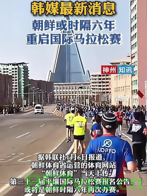 朝鲜时隔六年再办国际马拉松，重塑体育精神的辉煌篇章智能免费问答EasyAI m.857vps.cn，朝鲜重塑体育精神，国际马拉松赛事再启，辉煌篇章续写