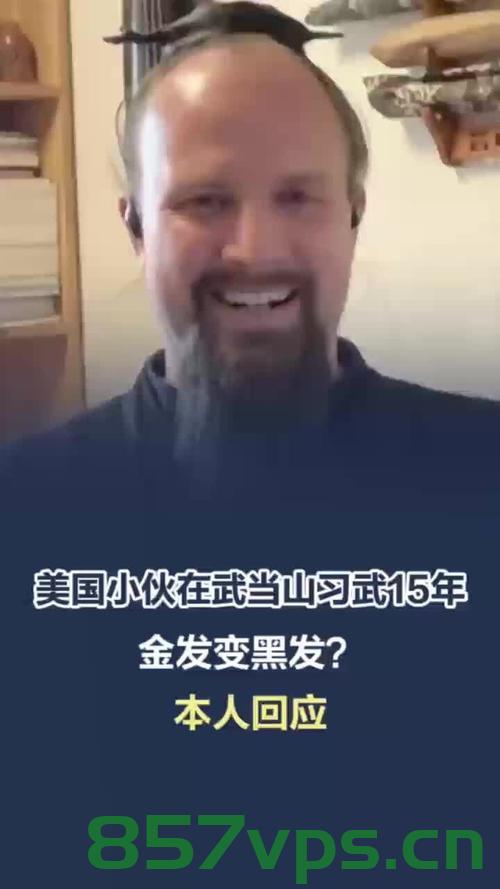 美国小伙武当山习武15载，金发变黑发智能免费问答EasyAI m.857vps.cn，美国小伙武当山习武15载，金发变黑发，传承中华武术的传奇故事，美国小伙武当山习武15年，金发变黑发，中华武术传承的传奇之旅，美国小伙武当山习武15年，金发变黑发，中华武术传承之旅的传奇故事，美国小伙武当山习武15年，金发变黑发，中华武术传承的传奇之旅