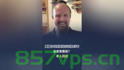 美国小伙武当山习武15载，金发变黑发智能免费问答EasyAI m.857vps.cn，美国小伙武当山习武15载，金发变黑发，传承中华武术的传奇故事，美国小伙武当山习武15年，金发变黑发，中华武术传承的传奇之旅，美国小伙武当山习武15年，金发变黑发，中华武术传承之旅的传奇故事，美国小伙武当山习武15年，金发变黑发，中华武术传承的传奇之旅 第2张