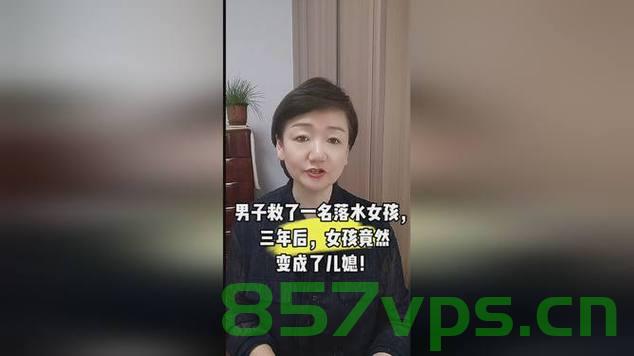 落水女孩成儿媳，报恩背后的故事智能免费问答EasyAI m.857vps.cn，落水女孩报恩背后的故事，智能免费问答EasyAI在m.857vps.cn上演的温馨故事，落水女孩报恩背后的故事，智能免费问答EasyAI在m.857vps.cn的温馨旅程