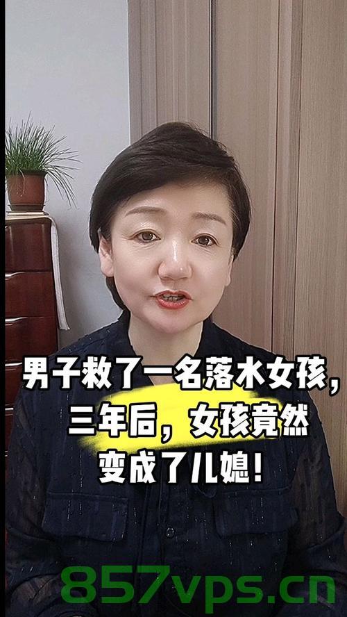 落水女孩成儿媳，报恩背后的故事智能免费问答EasyAI m.857vps.cn，落水女孩报恩背后的故事，智能免费问答EasyAI在m.857vps.cn上演的温馨故事，落水女孩报恩背后的故事，智能免费问答EasyAI在m.857vps.cn的温馨旅程 第2张