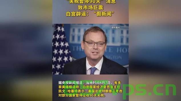 白宫辟谣，暂停加征关税90天传闻纯属假新闻智能免费问答EasyAI m.857vps.cn，白宫辟谣，暂停加征关税传闻纯属假新闻，EasyAI助你快速获取信息，白宫辟谣，暂停加征关税传闻为假新闻，EasyAI助你快速获取信息验证，白宫辟谣，暂停加征关税传闻为假新闻，EasyAI助力信息验证与快速获取 第2张
