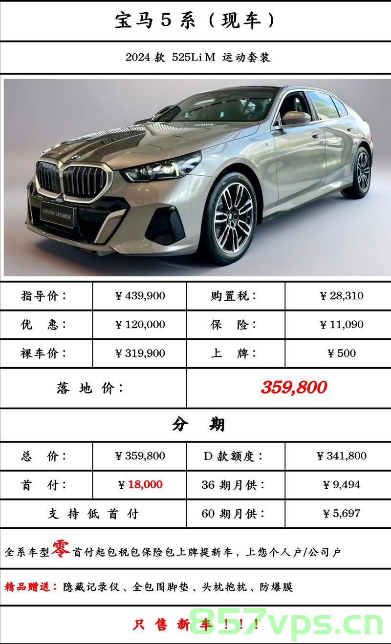 宝马5系价格跌破29万，豪华与性价比的完美结合智能免费问答EasyAI m.857vps.cn，宝马5系价格大降，豪华与科技完美结合——智能问答助你购车无忧，宝马5系价格大降，豪华与科技完美结合，智能问答助你无忧购车——m.857vps.cn
