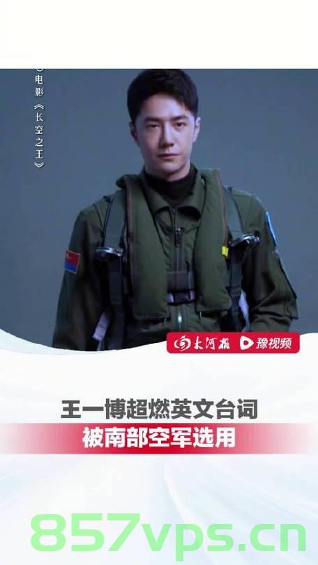 南部空军英雄王一博，超燃原声台词的魅力智能免费问答EasyAI m.857vps.cn，南部空军英雄王一博，智能问答EasyAI揭秘超燃原声台词魅力，南部空军英雄王一博与智能问答EasyAI揭秘，超燃原声台词的魅力，南部空军英雄王一博与EasyAI揭秘，超燃原声台词的魅力