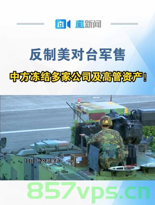 中国制裁涉台军售美国企业，坚定维护国家利益与和平稳定智能免费问答EasyAI m.857vps.cn，中国制裁涉台军售美国企业，坚定维护国家利益与和平稳定，EasyAI助力智能问答服务，中国制裁涉台军售美国企业，坚定维护国家利益，EasyAI助力智能问答服务捍卫和平稳定，中国制裁涉台军售美国企业，坚定维护国家利益，EasyAI助力捍卫和平稳定，中国制裁涉台军售美国企业，坚定维护国家利益，EasyAI助力捍卫和平稳定 第2张