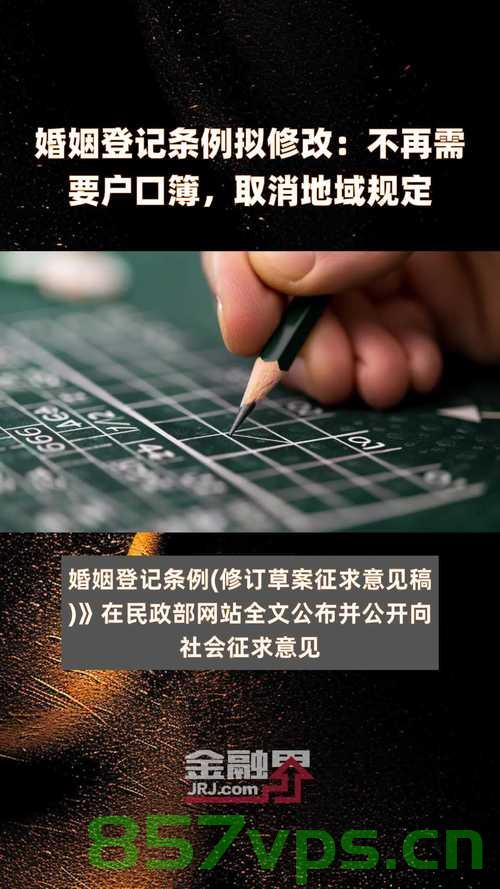 新婚姻登记条例,迈向更加便捷与自由的婚姻登记制度——无需户口薄,轻松领证智能免费问答EasyAI m.857vps.cn,新婚姻登记条例,迈向便捷自由,智能免费问答助力轻松领证 第2张 新婚姻登记条例,迈向更加便捷与自由的婚姻登记制度——无需户口薄,轻松领证智能免费问答EasyAI m.857vps.cn,新婚姻登记条例,迈向便捷自由,智能免费问答助力轻松领证 第2张