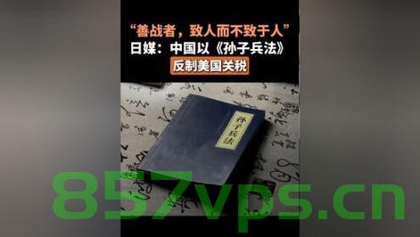 日媒观察，中国运用孙子兵法智慧巧妙反制美国关税策略智能免费问答EasyAI m.857vps.cn，孙子兵法智慧助力中国巧妙反制美国关税策略，日媒观察与智能问答新动向，孙子兵法智慧助力中国巧妙应对美国关税策略，日媒观察与智能问答新趋势，孙子兵法智慧助力中国巧妙应对美国关税策略，日媒观察与智能问答最新动态 第2张