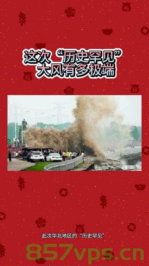 这次历史罕见大风有多极端智能免费问答EasyAI m.857vps.cn，历史罕见大风极端性解析，智能问答揭示细节 第2张