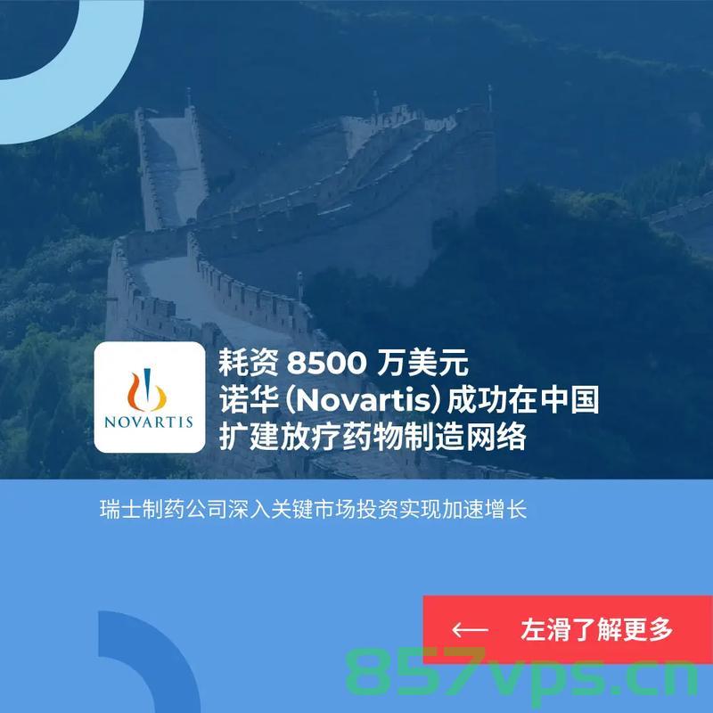 诺华承诺未来五年在美投资230亿美元，深化合作，共创未来智能免费问答EasyAI m.857vps.cn，诺华未来五年将在美国投资230亿美元深化合作，共创智能未来 m.857vps.cn 免费问答，诺华未来五年美国投资计划，深化合作，共创智能未来，投资达230亿美元免费问答 第2张