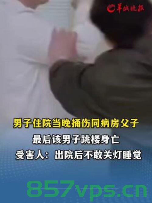 男子深夜捅伤同病房父子后跳楼身亡——悲剧背后的反思智能免费问答EasyAI m.857vps.cn，男子深夜捅伤同病房父子后跳楼身亡，悲剧背后的反思与智能免费问答探讨 第2张
