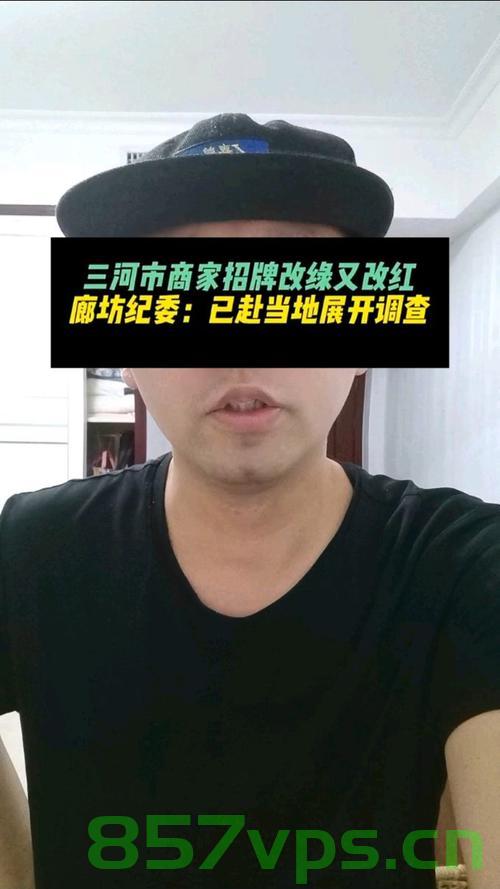 纪委调查商家招牌改绿又改红事件，揭示背后的真相与责任智能免费问答EasyAI m.857vps.cn，纪委调查商家招牌颜色更迭事件，揭示真相与责任背后的故事，智能免费问答平台EasyAI探究m.857vps.cn