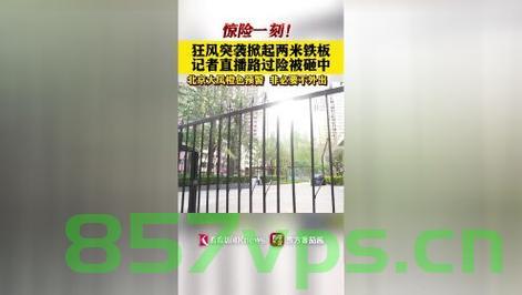 北京狂风掀起铁板，记者直播险被砸中——一场突如其来的灾难与现场报道的挑战智能免费问答EasyAI m.857vps.cn，北京突发狂风掀翻铁板，记者直播现场遭遇惊险瞬间挑战智能问答系统，北京狂风掀翻铁板，记者直播现场惊险瞬间挑战智能问答系统报道，北京狂风掀翻铁板，记者直播现场惊险瞬间，挑战智能问答系统报道