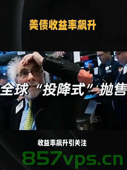 美债抛售潮继续,收益率一度突破4.5%,全球经济的微观洞察智能免费问答EasyAI m.857vps.cn,美债抛售潮下的全球经济微观洞察,收益率飙升与EasyAI智能问答平台解析 第2张 美债抛售潮继续,收益率一度突破4.5%,全球经济的微观洞察智能免费问答EasyAI m.857vps.cn,美债抛售潮下的全球经济微观洞察,收益率飙升与EasyAI智能问答平台解析 第2张