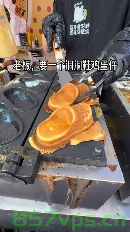 天津街头惊现洞洞鞋鸡蛋仔，时尚与美食的完美结合智能免费问答EasyAI m.857vps.cn，天津街头洞洞鞋鸡蛋仔，美食与时尚完美融合的特色小吃（智能问答推荐），天津街头洞洞鞋鸡蛋仔，美食与时尚完美融合的特色小吃亮相街头，智能问答推荐体验！，天津街头洞洞鞋鸡蛋仔，美食与时尚完美融合的特色小吃亮相街头，智能问答推荐体验尝鲜！
