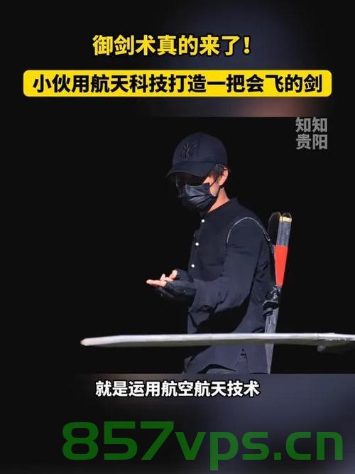 中国人会御剑飞行，传承千年的神秘技艺终于藏不住了智能免费问答EasyAI m.857vps.cn，千年神秘技艺重现，中国人御剑飞行技艺揭秘，智能免费问答平台EasyAI探索传承之道，千年传承揭秘，中国人御剑飞行技艺探索与智能问答平台EasyAI的探寻之路，中国人御剑飞行技艺揭秘，千年传承与智能问答平台EasyAI的探寻之旅 第2张