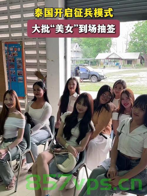 泰国征兵现场，诸多美女来抽签智能免费问答EasyAI m.857vps.cn，泰国征兵现场美女抽签智能问答系统启动，泰国征兵现场美女抽签参与智能问答系统启动，泰国征兵现场，美女抽签参与智能问答系统启动 第2张