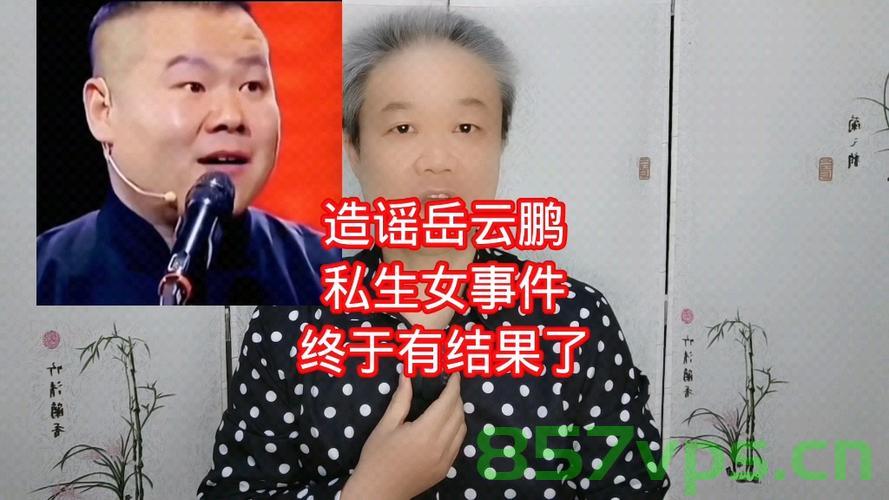 岳云鹏与女子造谣生私生女事件败诉，真相、反思与启示智能免费问答EasyAI m.857vps.cn，岳云鹏私生女事件败诉背后的真相、反思与启示，智能问答揭示真相，岳云鹏私生女事件败诉背后的真相、反思与启示，智能问答揭示真相，舆论与法律的较量岳云鹏败诉真相解密。 第2张