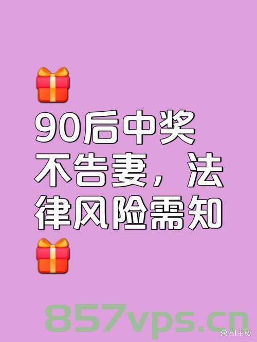 巨额大奖背后的家庭秘密，夫妻领走千万大奖，决定不告诉孩子智能免费问答EasyAI m.857vps.cn，巨额大奖背后的家庭秘密，夫妻领走千万奖金的决定与孩子的未知易友问答之旅