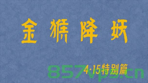 国家安全部推出金猴降妖特别篇，揭示神秘力量背后的国家安全战略智能免费问答EasyAI m.857vps.cn，国家安全部金猴降妖特别篇揭秘，国家安全战略智能问答与神秘力量背后的真相，国家安全部金猴降妖特别篇揭秘，战略智能问答探寻神秘力量背后的国家安全真相，国家安全部金猴降妖特别篇揭秘，战略智能问答探寻神秘力量背后的真相 第2张