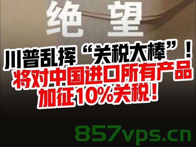中方回应美对华加征245%关税，贸易战下的立场与策略智能免费问答EasyAI m.857vps.cn，中方回应美对华加征高额关税，立场与策略解析，贸易战下的智能问答新动向，中方回应美对华加征高额关税，立场与策略解析及智能问答新动向，中方回应美国对华加征高额关税，立场策略解析与智能问答新动向，中方回应美国对华加征高额关税，立场策略解析与智能问答前沿关注 第2张