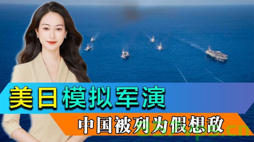 美日演习模拟攻击解放军，国防部的回应智能免费问答EasyAI m.857vps.cn，国防部就美日演习模拟攻击解放军的回应与解析，国防部就美日演习模拟攻击解放军的回应与观点解析，国防部就美日演习模拟攻击解放军的回应及其观点解析 第2张