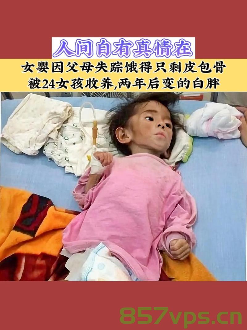 皮包骨之痛，8个月女婴被饿成惊人模样，当地回应揭示真相智能免费问答EasyAI m.857vps.cn，皮包骨之痛，女婴被饿成惊人模样，当地回应揭示真相揭秘真相的智能问答平台EasyAI m.857vps.cn
