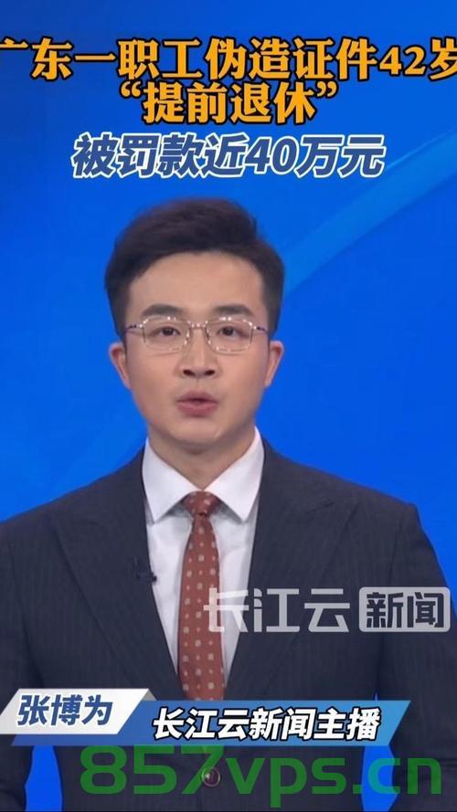男子42岁提前退休被罚近40万元，社会现象与个人责任的反思智能免费问答EasyAI m.857vps.cn，男子提前退休被罚近40万，社会现象下的个人责任与反思