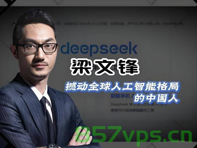 黄仁勋与DeepSeek创始人梁文锋的跨界会面，探讨未来科技与合作的无限可能智能免费问答EasyAI m.857vps.cn，黄仁勋与DeepSeek创始人梁文锋共聚一堂，跨界探讨未来科技与合作的无限潜力（EasyAI m.857vps.cn）