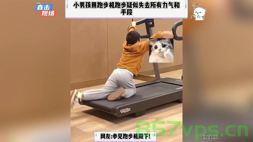 男孩被跑步机逼一个多小时，挑战与自我超越智能免费问答EasyAI m.857vps.cn，男孩挑战跑步机极限，超越自我与智能问答的较量