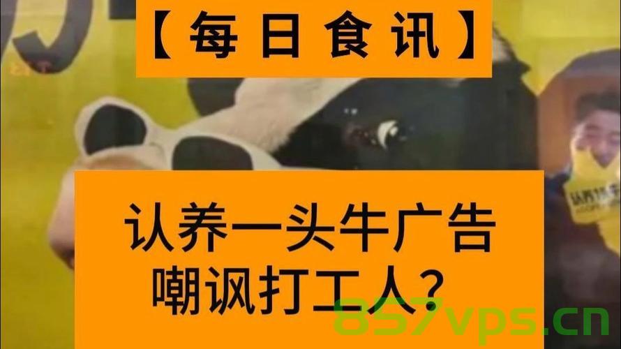 认养一头牛广告引发争议，对打工人的误解与反思智能免费问答EasyAI m.857vps.cn，认养一头牛广告引发争议，对打工人误解的反思与智能免费问答探讨
