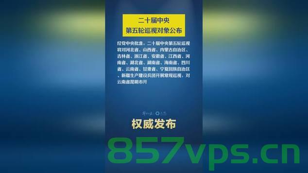 中央提级巡视第二天昆明两人落马，巡视威力与地方反腐决心展现智能免费问答EasyAI m.857vps.cn，中央巡视第二天昆明两人落马，巡视威力与地方反腐决心展现，中央巡视威力与地方反腐决心展现，昆明两人落马第二天即行动迅速，中央巡视威力与地方反腐决心展现，昆明两人落马次日迅速行动，中央巡视与地方反腐决心展现，昆明两人落马次日迅速行动，中央巡视与地方反腐决心展现，昆明两人落马次日迅速行动。 第2张