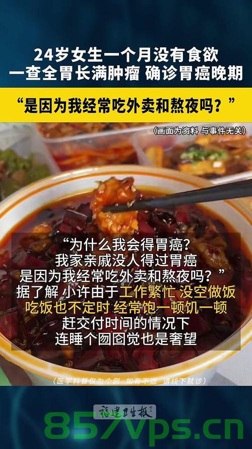 女主播三年顿顿外卖生活引发胃癌警示智能免费问答EasyAI m.857vps.cn，女主播三年外卖生活引发胃癌警示，智能免费问答平台的警示之声，女主播三年外卖生活引发胃癌警示，智能免费问答平台敲响健康警钟，女主播三年外卖生活引发胃癌警示，智能免费问答平台敲响健康警钟的警钟。 第2张