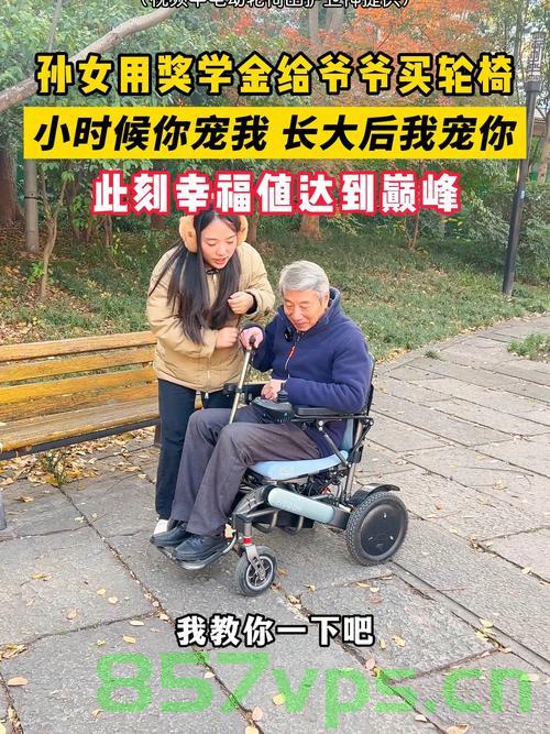 孙女的轮椅之旅，爷爷背后的坚持与付出智能免费问答EasyAI m.857vps.cn，孙女的轮椅之旅，爷爷背后的坚韧与无私付出，孙女的轮椅之旅，爷爷背后的坚韧与无私付出——智能问答EasyAI见证的旅程，孙女的轮椅之旅，爷爷背后的坚韧与无私付出——EasyAI见证的感人旅程。，孙女的轮椅之旅，爷爷背后的坚韧与无私付出——EasyAI见证的感人历程。 第2张