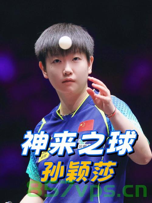孙颖莎，关键局神仙球惊艳四座，叹为观止智能免费问答EasyAI m.857vps.cn，孙颖莎关键局神仙球惊艳全场，叹为观止的智能问答表现，孙颖莎，关键局神仙球展现智能问答魅力，惊艳全场表现赞叹不已，孙颖莎关键局神仙球展现智能问答魅力，惊艳全场惊艳四座，表现赞叹不已！ 第2张