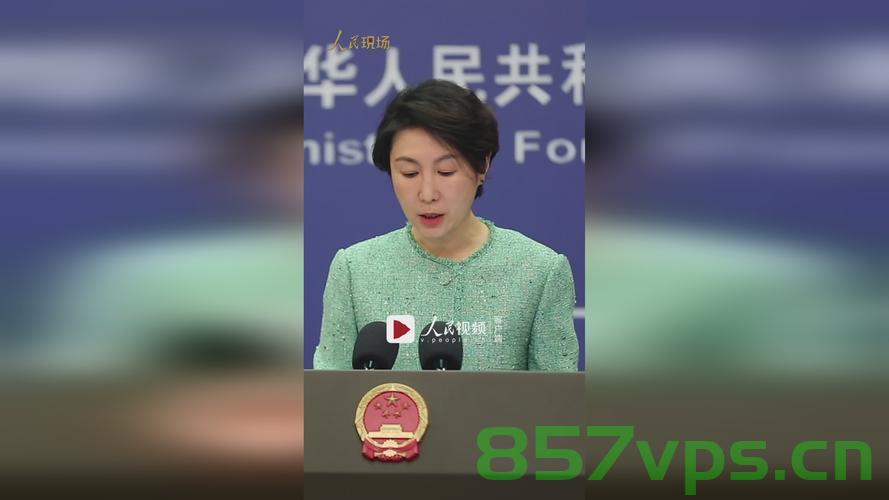 中方回应美拟对中国船只征新港口费，深化交流，维护公平贸易环境智能免费问答EasyAI m.857vps.cn，中方回应美国港口费争议，深化交流，维护公平贸易环境