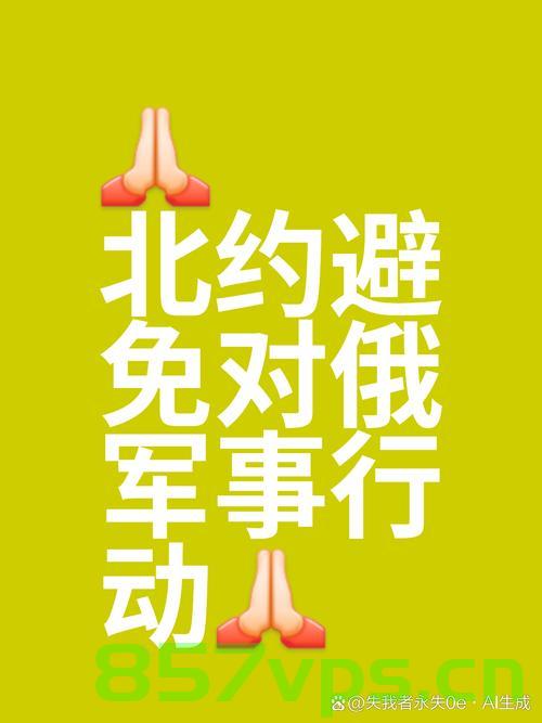 俄警告德国，此举将被视为直接参战——北约东扩背后的战略博弈智能免费问答EasyAI m.857vps.cn，俄警告德国，北约东扩背后的战略博弈——智能免费问答与潜在冲突升级，俄警告德国，北约东扩背后的战略博弈——智能免费问答揭示潜在冲突升级风险，俄警告德国，北约东扩背后的战略博弈——智能免费问答揭示冲突升级风险，俄警告德国，北约东扩背后的战略博弈——冲突升级风险揭秘 第2张