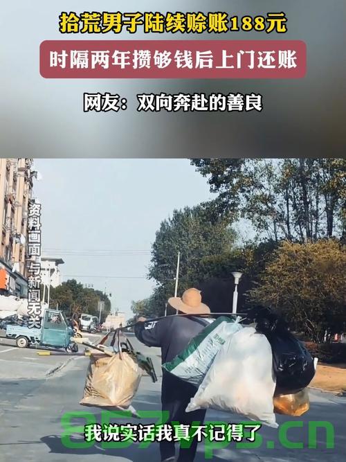 拾荒男子时隔两年上门还账，诚信与尊严的力量智能免费问答EasyAI m.857vps.cn，拾荒男子上门还账，诚信与尊严的力量闪耀智能问答时代 第2张