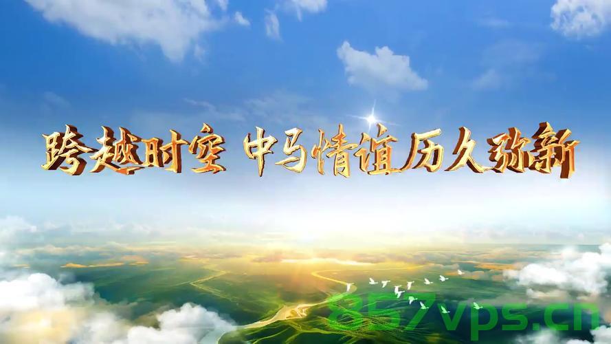 中马情谊历久而弥新智能免费问答EasyAI m.857vps.cn，中马情谊历久弥新，智能免费问答平台EasyAI探索 m.857vps.cn 第2张