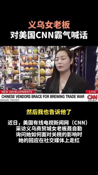 义乌女老板对CNN霸气喊话美国客户的背后故事智能免费问答EasyAI m.857vps.cn，义乌女老板对CNN霸气喊话背后的故事，智能免费问答与美国的客户纠葛 第2张