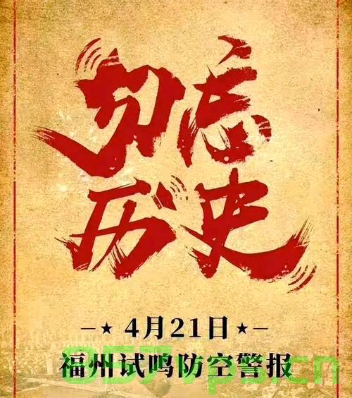 福州全城拉响警报，历史记忆与未来展望智能免费问答EasyAI m.857vps.cn，福州警报响起，历史记忆与未来展望，智能问答EasyAI探索m.857vps.cn，福州警报响起，历史记忆与未来展望，智能问答EasyAI探索之旅 第2张