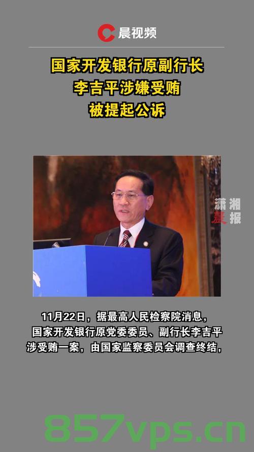 国开行原副行长李吉平获刑14年，金融界的警钟长鸣智能免费问答EasyAI m.857vps.cn，国开行原副行长李吉平获刑14年，金融界警钟长鸣的警示故事，国开行原副行长李吉平获刑14年，金融界警钟长鸣的警示案例，国开行原副行长李吉平获刑14年，金融界深刻警钟长鸣的警示故事/案例 第2张