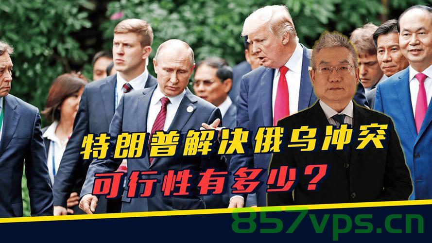 俄乌冲突的和平之路，特朗普的新提议及其影响智能免费问答EasyAI m.857vps.cn，俄乌冲突的和平之路探索，特朗普的新提议及其影响，俄乌冲突的和平之路探索，特朗普的新提议及其全球影响，俄乌冲突的和平之路探索，特朗普的新提议及其全球影响分析