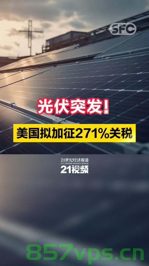 东南亚光伏难逃高关税厄运智能免费问答EasyAI m.857vps.cn，东南亚光伏遭遇高关税困境，智能问答揭示行业困境