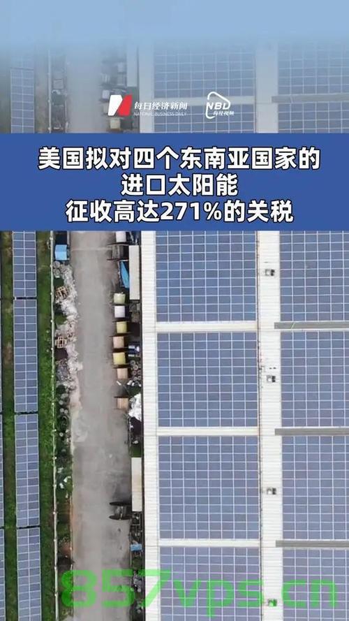 东南亚光伏难逃高关税厄运智能免费问答EasyAI m.857vps.cn，东南亚光伏遭遇高关税困境，智能问答揭示行业困境，东南亚光伏遭遇高关税困境，智能问答揭示行业厄运，东南亚光伏遭遇高关税困境，智能问答揭示行业厄运与挑战 第2张
