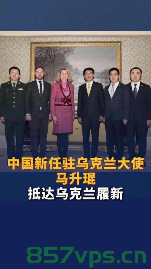 乌克兰召见中国大使，中方的坚定回应与深化合作的前景智能免费问答EasyAI m.857vps.cn，乌克兰与中国大使交流，坚定回应与深化合作前景展望，乌克兰与中国大使交流，坚定回应与深化合作前景展望及智能免费问答EasyAI分析，乌克兰与中国大使交流，深化合作前景展望及智能免费问答EasyAI分析
