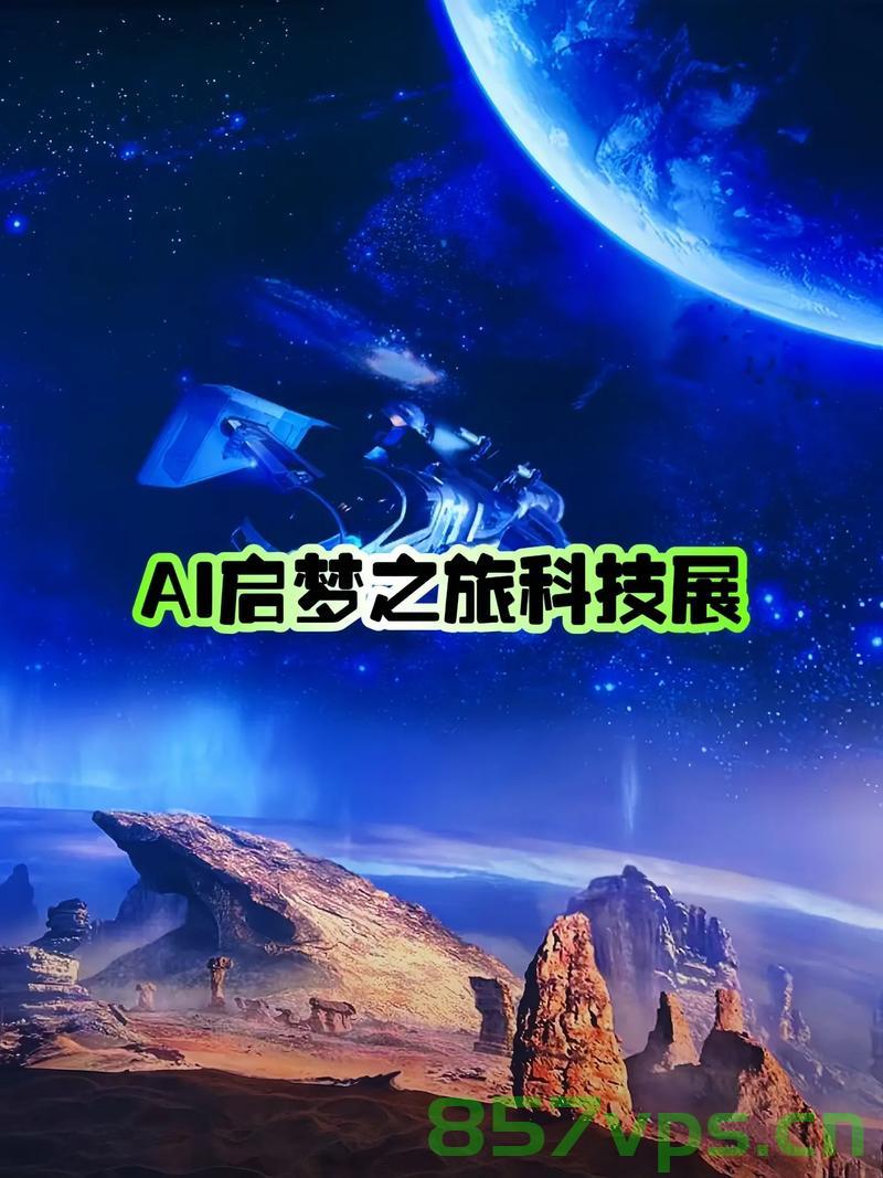 逐梦苍穹，人类探索宇宙的壮丽之旅智能免费问答EasyAI m.857vps.cn，逐梦苍穹，人类探索宇宙的壮丽之旅（智能问答版），逐梦苍穹，人类探索宇宙的壮丽之旅（智能问答探索版），逐梦苍穹，人类探索宇宙的壮丽之旅（智能问答探索版），逐梦苍穹，人类探索宇宙的壮丽之旅（智能问答探索版） 第2张
