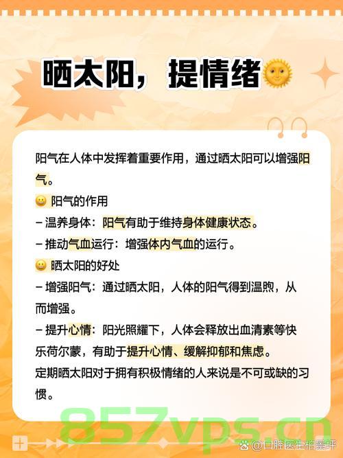 晒太阳的益处与注意事项——如何平衡补钙与防晒智能免费问答EasyAI m.857vps.cn，晒太阳的益处与注意事项，平衡补钙与防晒的智能指南 第2张