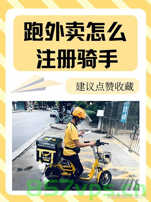 骑手提醒,外卖送得快不一定是好事智能免费问答EasyAI m.857vps.cn,外卖骑手提醒,速度与智能之间的权衡 —— EasyAI 平台探讨 第2张 骑手提醒,外卖送得快不一定是好事智能免费问答EasyAI m.857vps.cn,外卖骑手提醒,速度与智能之间的权衡 —— EasyAI 平台探讨 第2张