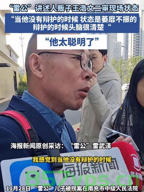 雷公称人贩子王浩文不承认拐走川川，真相待查，正义必胜智能免费问答EasyAI m.857vps.cn，雷公与人贩子王浩文，真相待查的争议事件与正义必胜，雷公与人贩子王浩文争议事件，真相待查，正义必胜 第2张